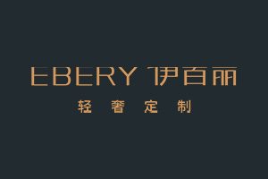 伊百麗EBERY